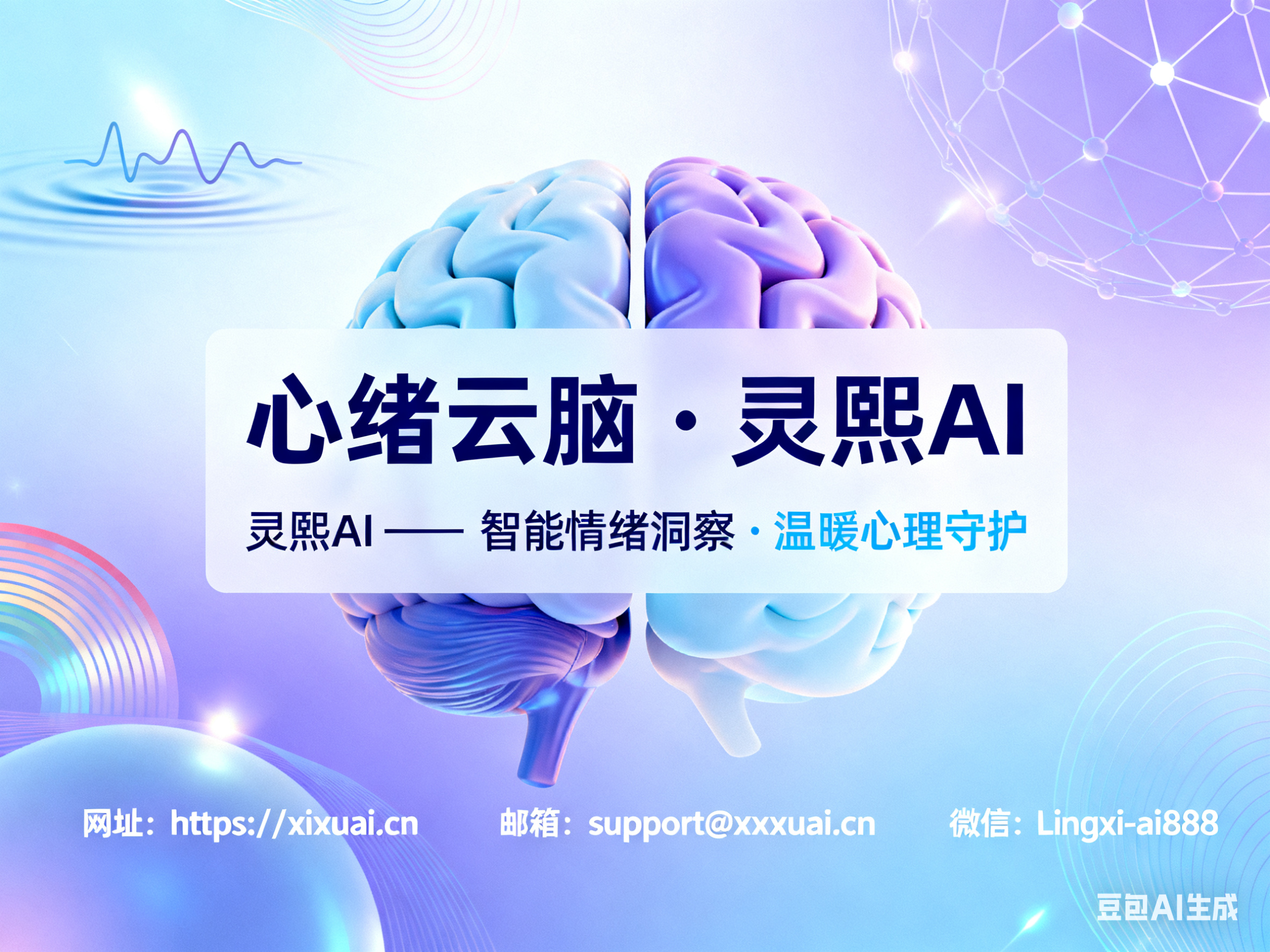 【心绪云脑·灵熙AI】邀请贵机构免费试用智能心理服务系统